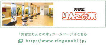 「美容室りんごの木」ホームページはこちら 