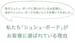 私たち「シュシュ・ボーテ」がお客様に選ばれている理由