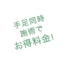 手足同時施術でお得料金！