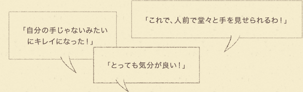 「これで、人前で堂々と手を見せられるわ！」